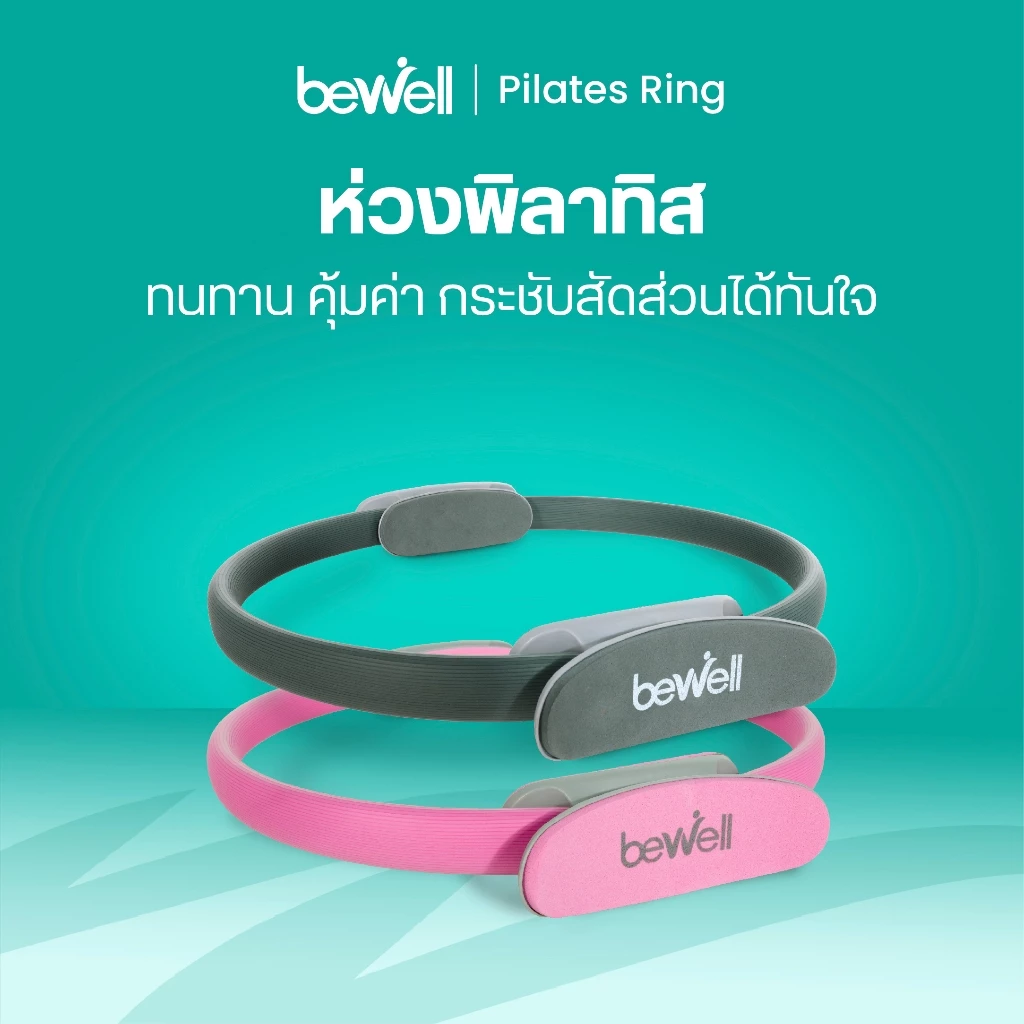 Bewell Pilates Ring ห่วงพิลาทิส ห่วงโยคะ อุปกรณ์ออกกำลังกาย กระชับสัดส่วน เล่นเองที่บ้านได้
