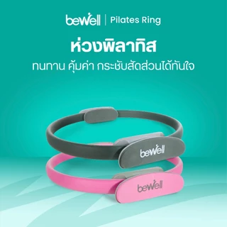 Bewell Pilates Ring ห่วงพิลาทิส ห่วงโยคะ อุปกรณ์ออกกำลังกาย กระชับสัดส่วน เล่นเองที่บ้านได้