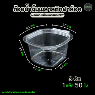 ถ้วยน้ำจิ้มฝาล็อกได้ แบบติด เนื้อ PET ถ้วยฝาล็อค ยี่ห้อBKK 1oz/2oz/3oz (1แพ็ค / 50ใบ)