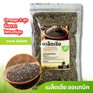 เมล็ดเจีย ออร์แกนิค เต็มเมล็ด ใหญ่ เกรด เอ ผลิตใหม่