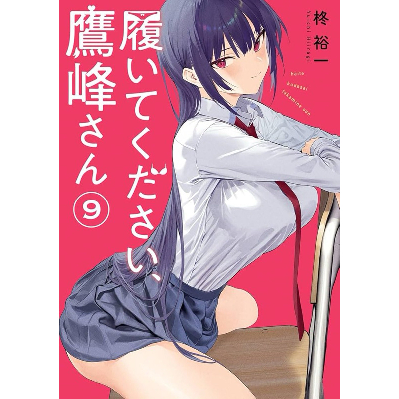 [พร้อมส่ง] มังงะ ฉบับภาษาญี่ปุ่น 履いてください鷹峰さん / haite kudasai, Takamine-san / อะนิเมะ Anime