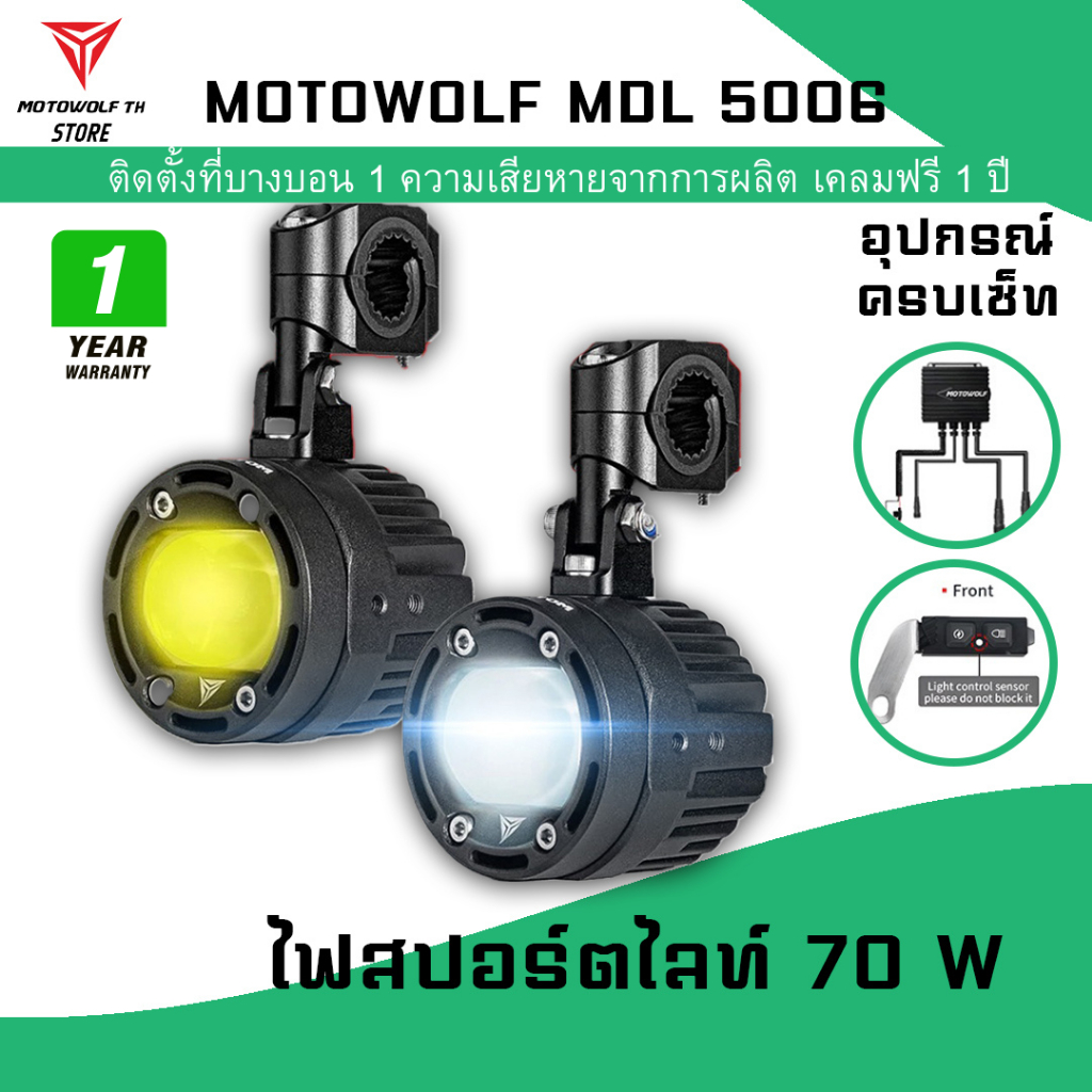 MOTOWOLF MDL 5006 Box Set Spotlight ไฟสปอร์ตไลท์ 70W (Box Set ครบกล่อง)