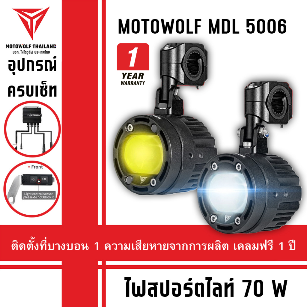 MOTOWOLF MDL 5006 Box Set Spotlight ไฟสปอร์ตไลท์ 70W