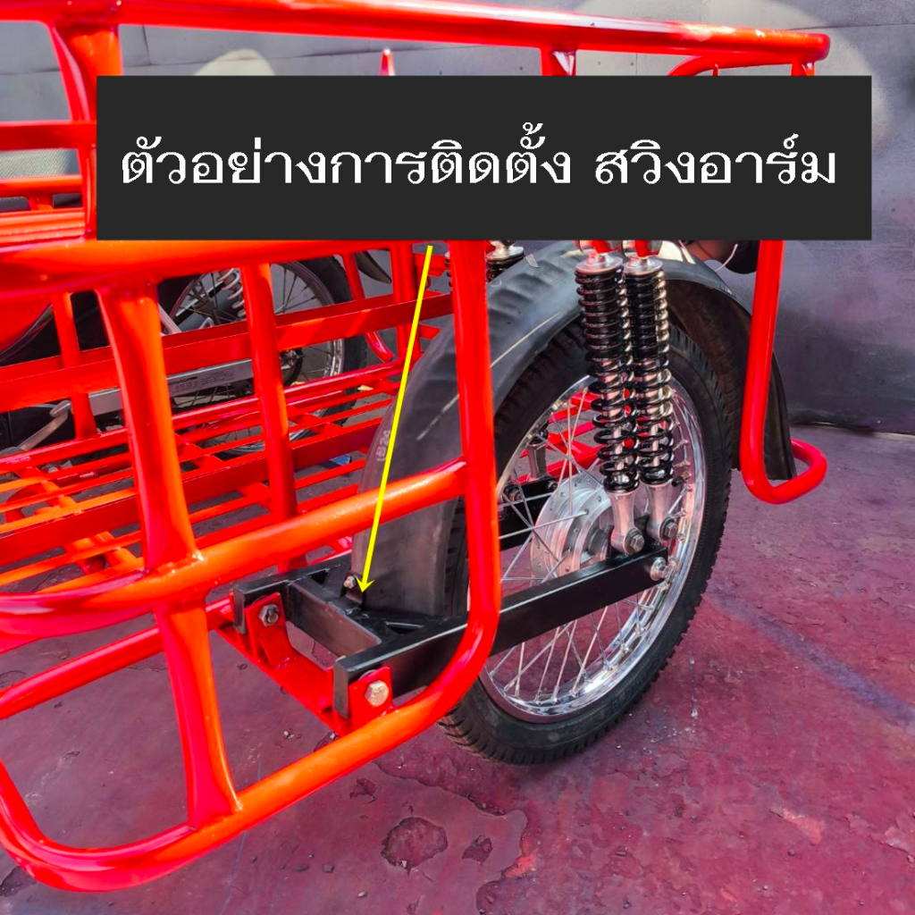 สวิงอาร์มพ่วงข้างพร้อมทำสี เหล็กหนา ทนทาน รองรับการใส่โช๊ค2คู่(4ตัว) - รูปที่ 2