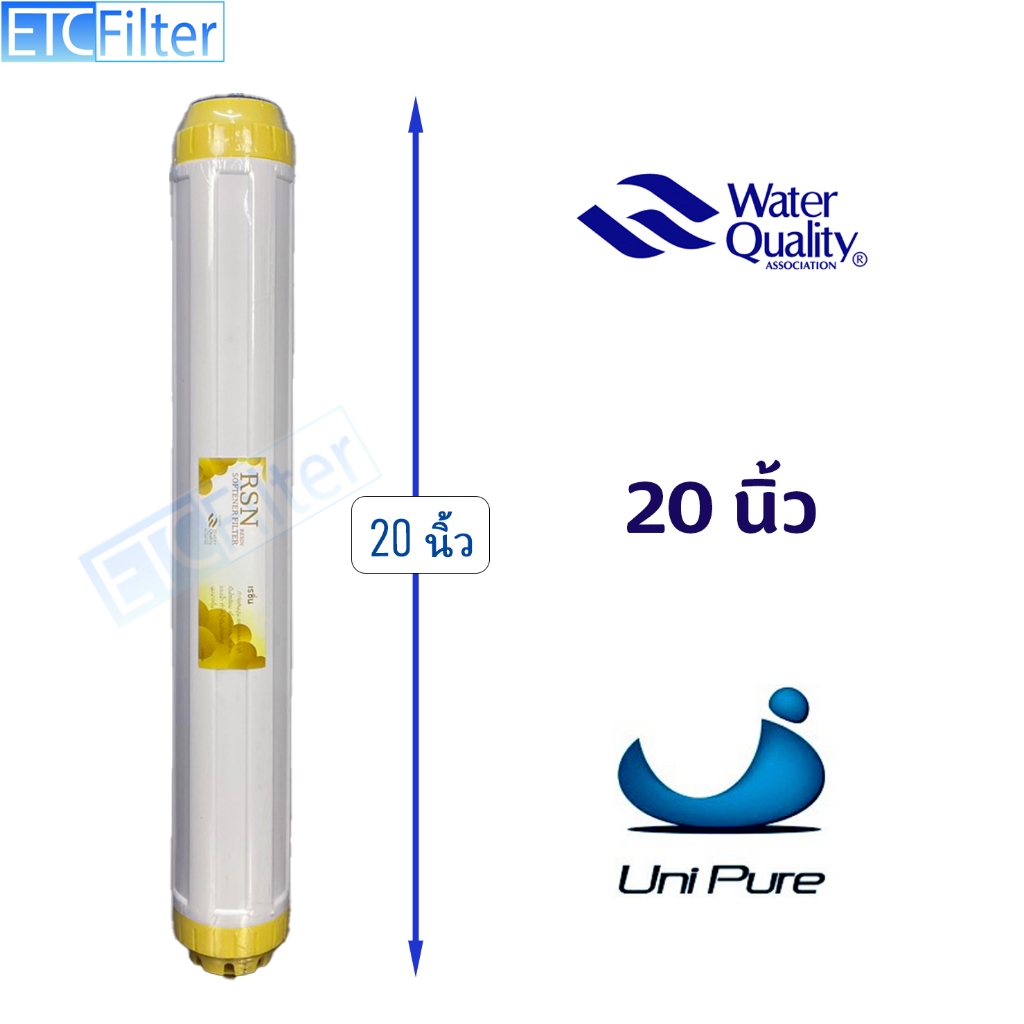 UNIPURE ไส้กรอง Resin  20 นิ้ว