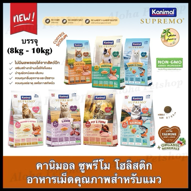 Kanimal Supremo Holistic Cat Food ❤️😺 คานิมอล ซูพรีโม โฮลิสติก อาหารเม็ดคุณภาพสำหรับแมวบรรจุ 9kg-10kg