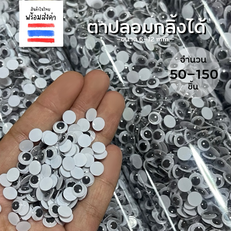 ลูกตาปลอมกลิ้งได้ ตาปลอม 50-150 ชิ้น (6-12 mm.)
