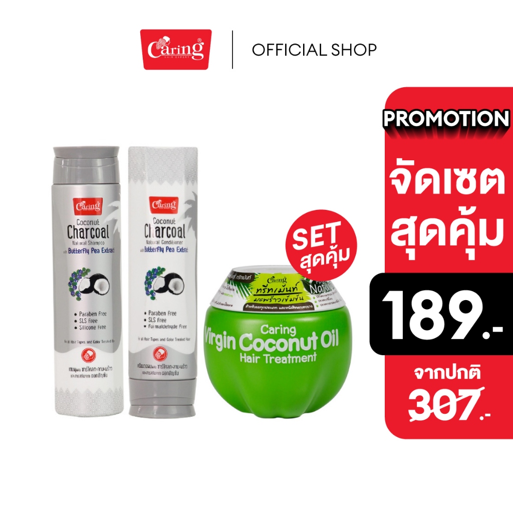 [จัดเซตสุดคุ้ม] Caring Virgin Coconut Oil Hair Treatment ,Coconut Charcoal Natural Shampo ,Condition