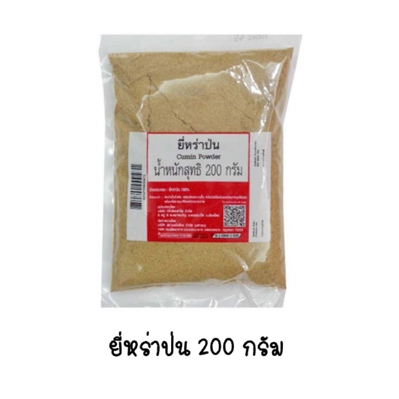 ยี่หร่าป่น 200 กรัม เครื่องเทศ สมุนไพร