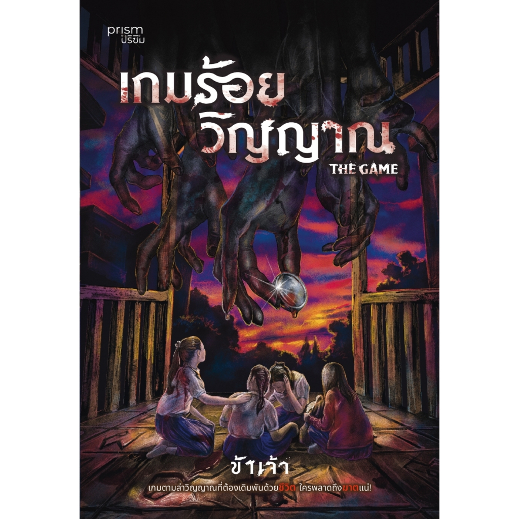 หนังสือเรื่อง เกมร้อยวิญญาณ:ข้าเจ้า:สำนักพิมพ์ prism publishing:ราคาปก 295 บาท