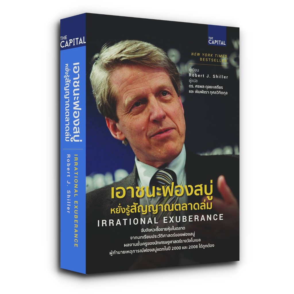 Irrational Exuberance เอาชนะฟองสบู่ หยั่งรู้สัญญาณตลาดล่ม Robert J. Shiller (โรเบิร์ต เจ. ชิลเลอร์)