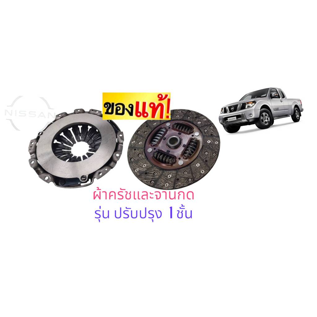 ผ้าคลัทช์+หวีคลัทช์  NISSAN  NAVARA(D40) 6 เกียร์  **รุ่นปรับปรุง** แบบ 1 ชั้น (แท้100%) 30100JS10D/