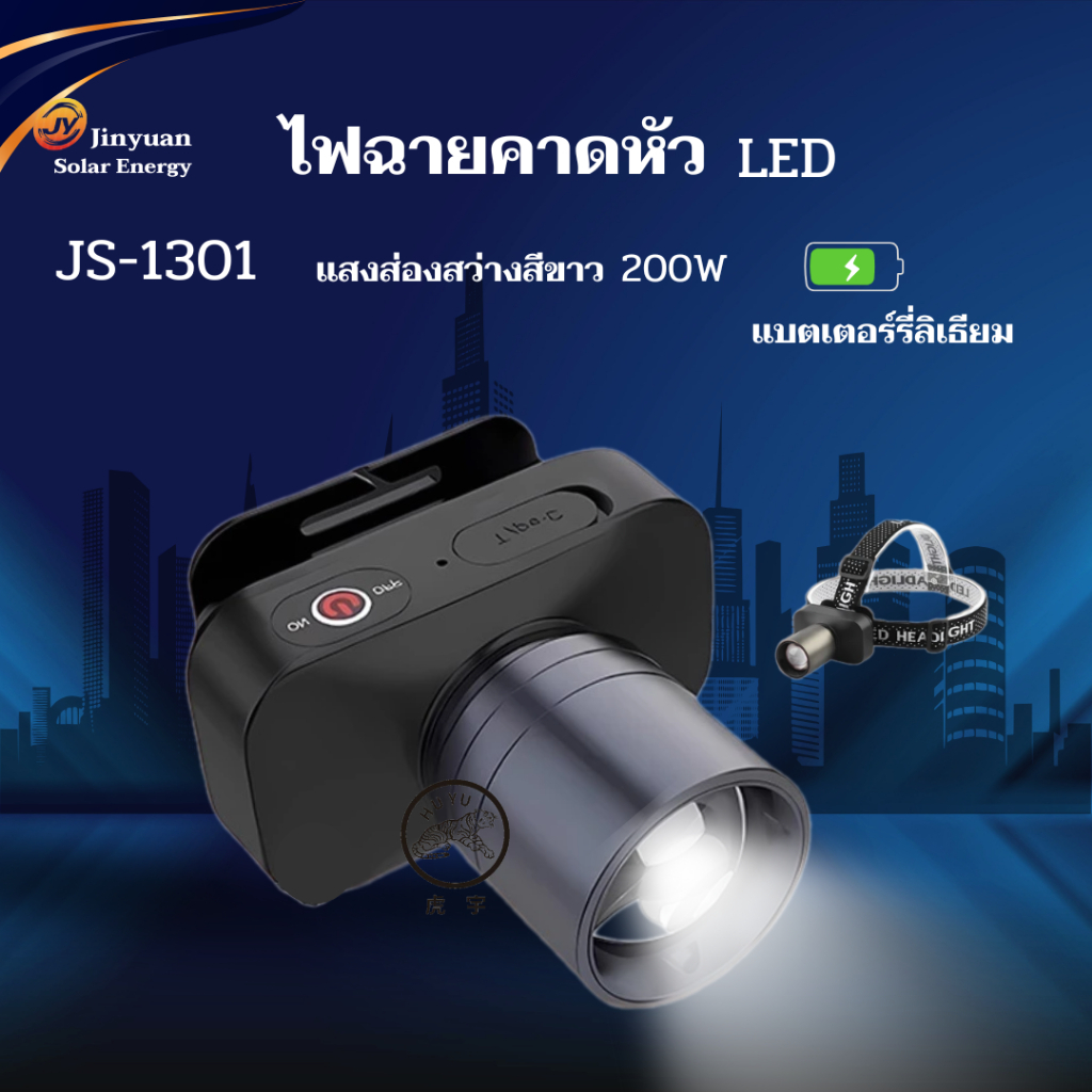 ไฟฉายคาดหัวLED ไฟฉายพกพา ปรับ3โหมดแสง Zoom เข้า-ออก กันน้ำ Typeชร์าจไฟ แสงไฟสีขาว JS-1301,JS-1401
