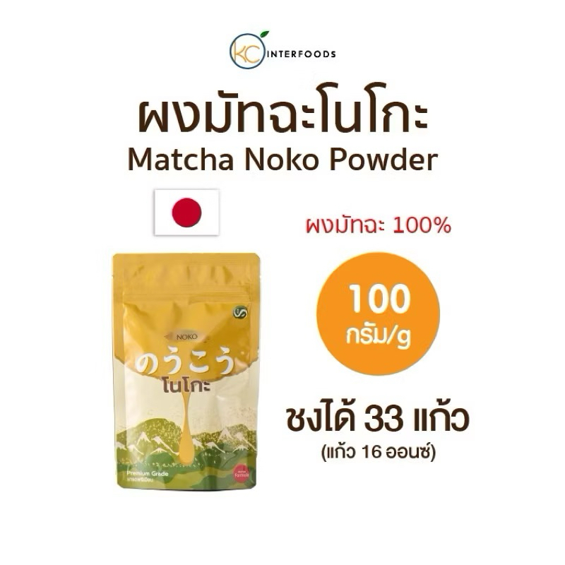 [พร้อมส่ง] ผงมัทฉะญี่ปุ่นเกรดพรีเมียม NOKO | Japanese Matcha Powder | ขนาด 100 กรัม