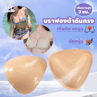 บราฟองน้ำมีกาวสองด้าน ฟองน้ำเสริมบรากาว ฟองน้ำเสริมหน้าอก บร…