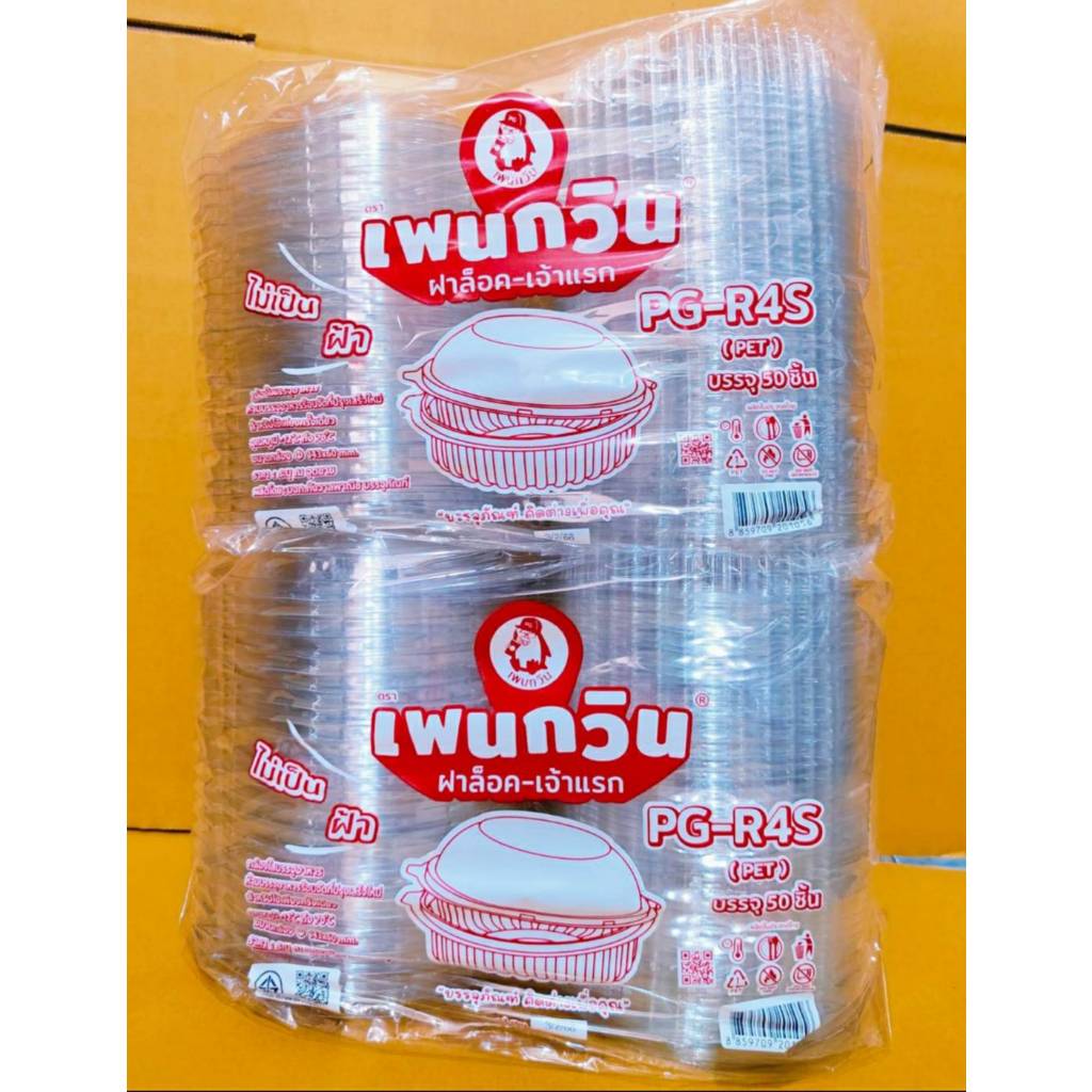 (ชุดละ 2 แพค) กล่องใส PG - R4S (PET) ยี่ห้อเพนกวิน ฝาล็อค ไม่เป็นไอน้ำ แพคละ 50 ชิ้น