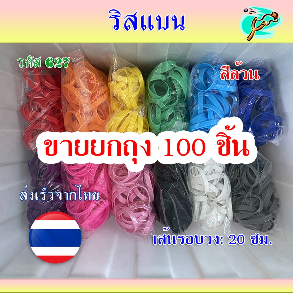 ริสแบนด์ wristband (ขายยกถุง 100 ชิ้น) ราคาส่ง สายรัดข้อมือ กําไลข้อมือ ยางซิลิโคน รหัส 627
