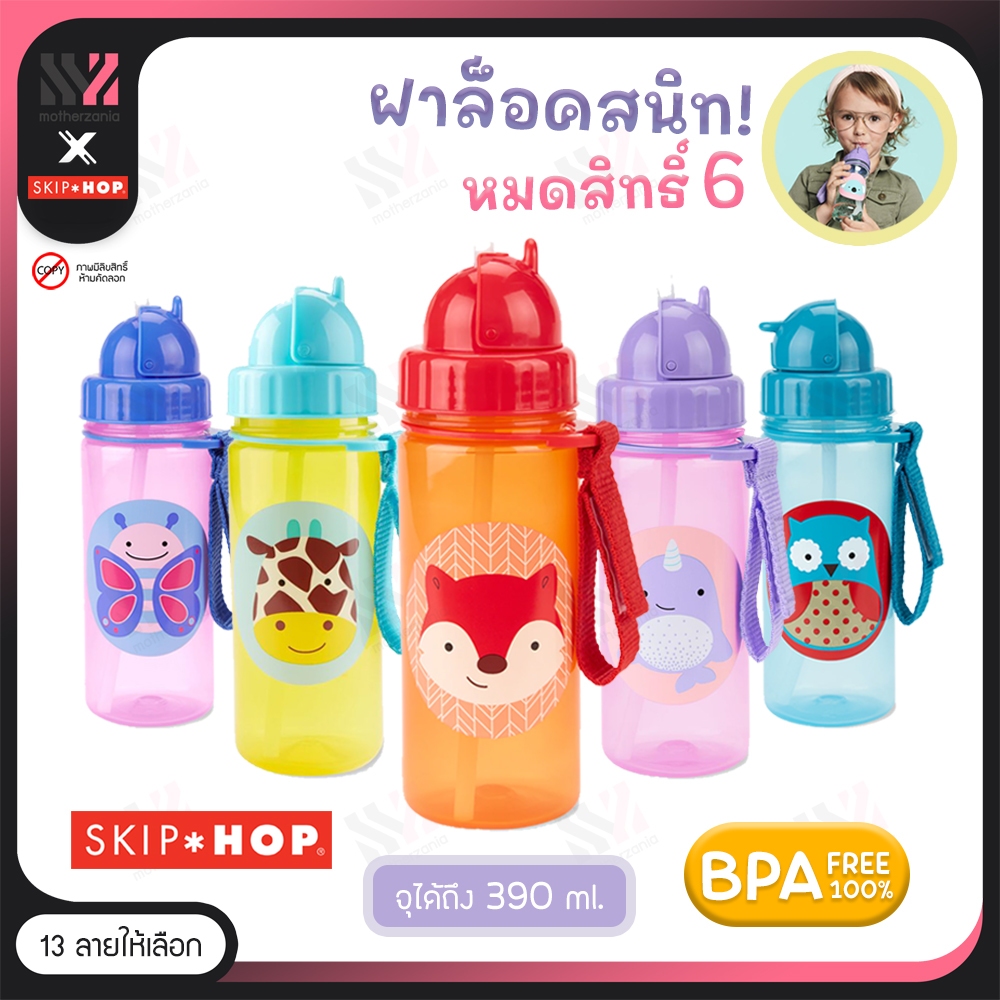 [SKH-BOT] กระติกน้ำพร้อมหลอด Skip Hop 13 ออนซ์ BPA/PVC FREE มีสายคล้อง ขวดน้ำเด็ก