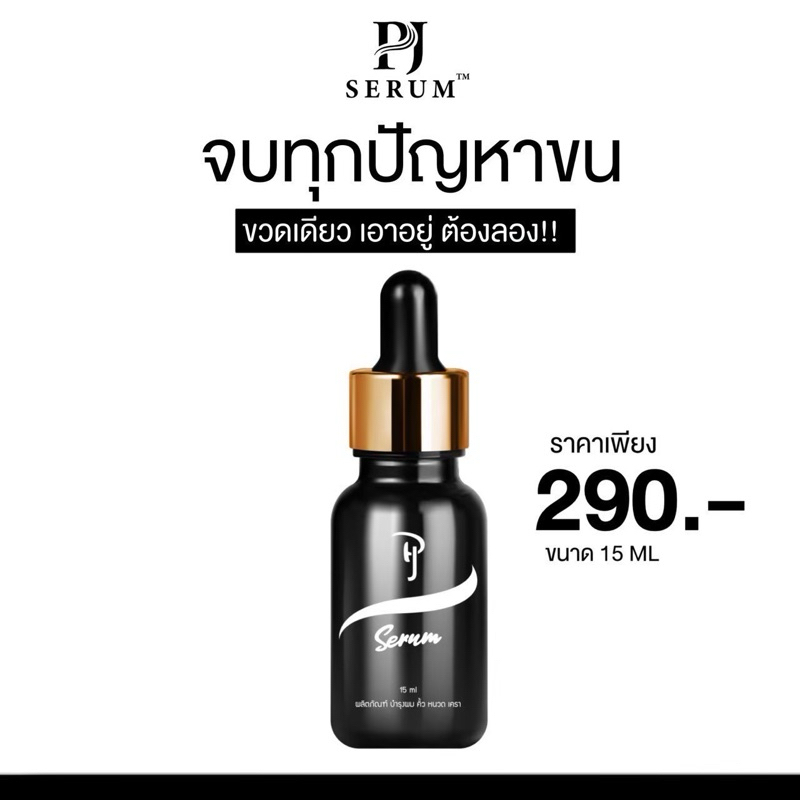 PJ SERUM พีเจเซรั่ม (new package) ของแท้ 100% เซรั่มคิ้วดก ปลูกคิ้วจอนหนวดและผม