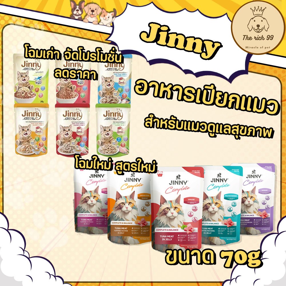 (ซอง) อาหารแมวเปียก Jinny ขนาด 70 g. 💋ส่งเมื่อซื้อ 100บาทขึ้นไป 💋