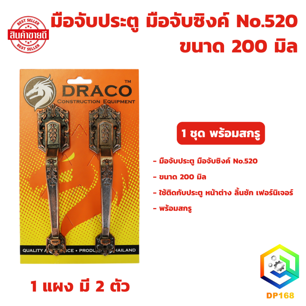 มือจับประตู หน้าต่าง มือจับซิงค์ No.520 ขนาด 200 มิล จำนวน 1 แผง (รุ่นแผง) (2ตัว) พร้อมสกรู มือจับประตู