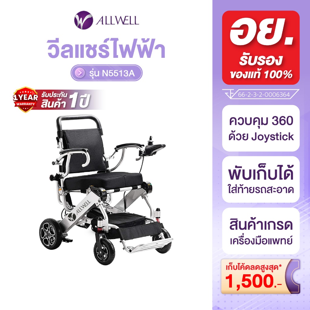 Allwell รุ่น N5513A รถเข็นวีลแชร์ไฟฟ้า รถเข็นไฟฟ้าผู้สูงอายุ รถเข็นไฟฟ้าพับได้ รถเข็นไฟฟ้า คุณภาพดี wheelchair