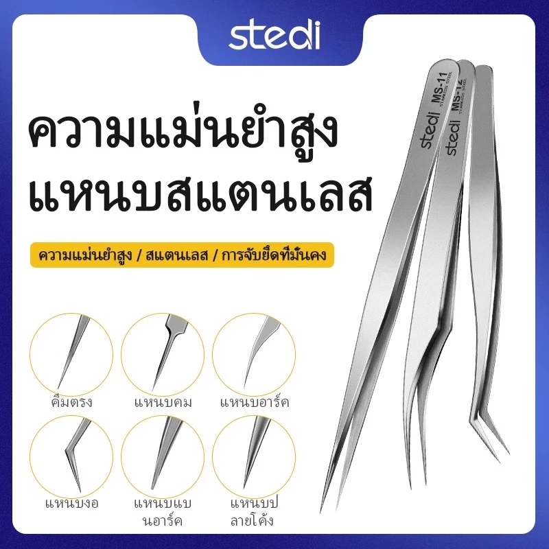 stedi Ultra Precision Tweezers แหนบจับชิ้นงาน แบบ แหลม น้ำหนักเบา Stainless Steel