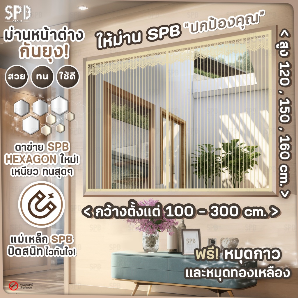 SPB ม่านหน้าต่างกันยุง (หลายขนาด) สีพื้นครีม ติดเองง่ายๆ กันแมลง ฟรี หมุดกาวสำหรับติดตั้ง