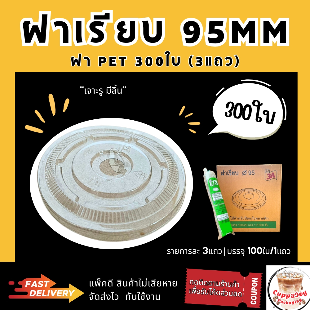 (300ชิ้น) ฝาเรียบ95 มม. (3 แพ็ค/แพ็คละ 100ใบ) ฝา95 ฝาเรียบเจาะรู กากบาท ฝาปิดแก้ว คุณภาพดี