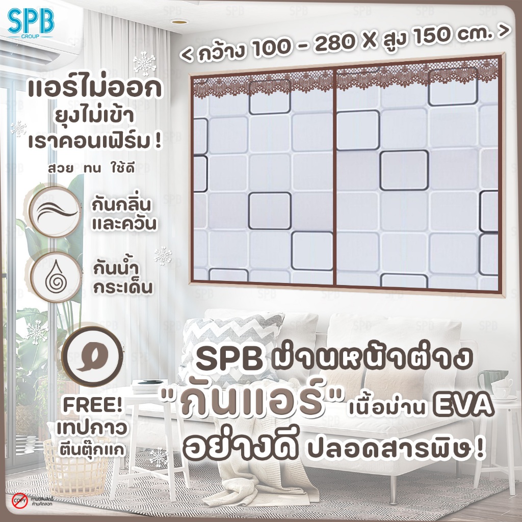 SPB ม่านหน้าต่างกันแอร์ (หลายขนาด) ลายสี่เหลี่ยม แอร์ไม่รั่ว EVA ปลอดภัย กันกลิ่น ควัน ฟรี ตีนตุ๊กแก