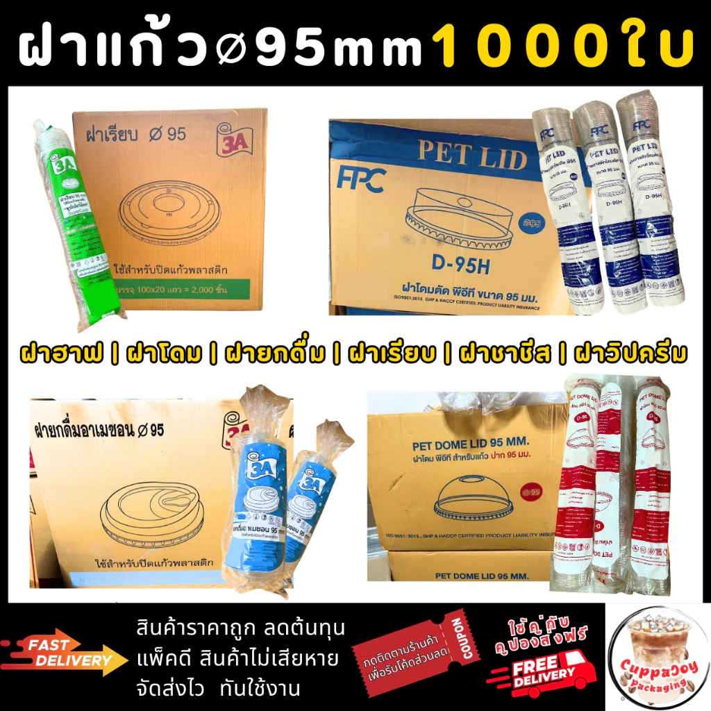 ส่งเร็ว⚡️ (1000ใบ) ฝา95 มม. ฝาเรียบ ฝาโดม95 ฝาฮาฟ ฝายกดื่ม95 ฝาวิปครีมใช้ปิดแก้วกาแฟปาก 95มม
