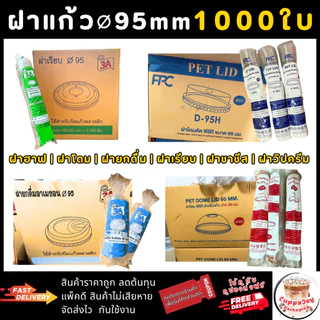 ส่งเร็ว⚡️ (1000ใบ) ฝา95 มม. ฝาเรียบ ฝาโดม95 ฝาฮาฟ ฝายกดื่ม95 ฝาวิปครีมใช้ปิดแก้วกาแฟปาก 95มม