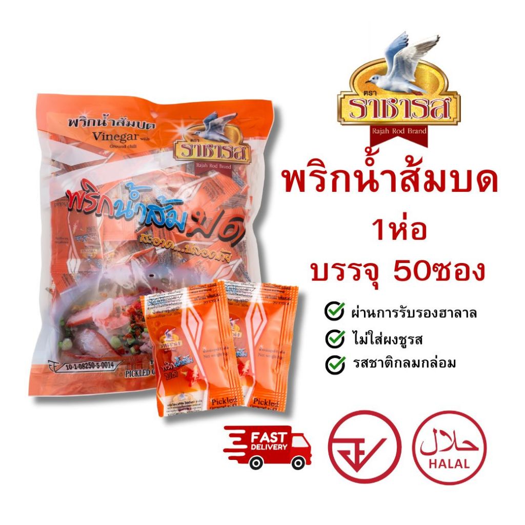 ราชารส Rajahrod พริกน้ำส้มบดชนิดซอง