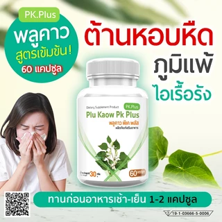 ซื้อคู่ PK Plus Plu Kaow พลูคาวพีเค พลัส ช่วยเสริมภูมิ ต้านไวรัส