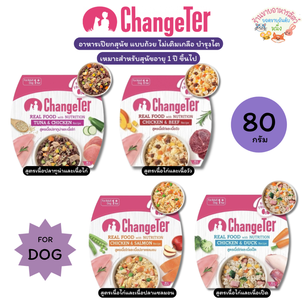 ChangeTer เชนจ์เตอร์ อาหารสุนัขโต เนื้อแท้ แบบถ้วย ขนาด 80 g
