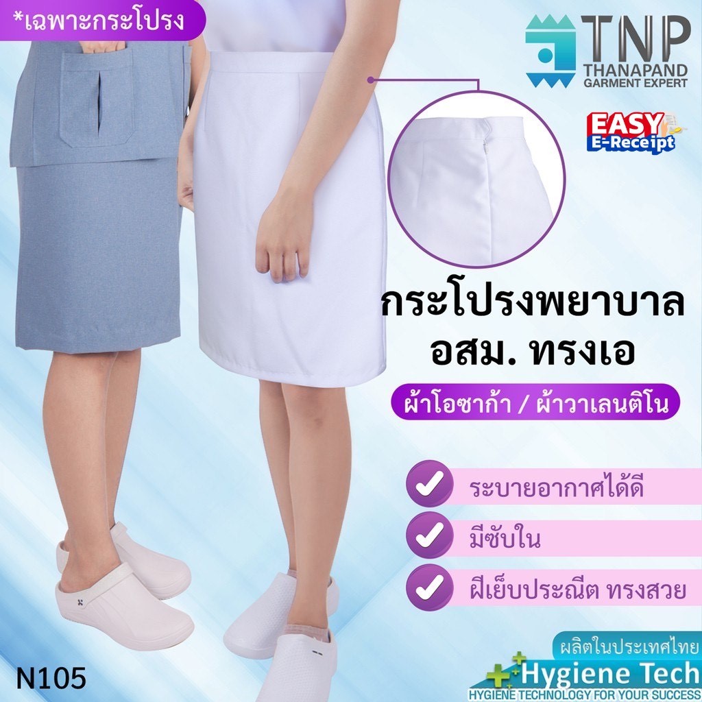 กระโปรงพยาบาล  อสม. ทรงเอ ผ้าวาเลนติโน่สีขาว ผ้าโอซาก้าสีเทาอมฟ้า รหัส : N105 (ฐานะภัณฑ์)