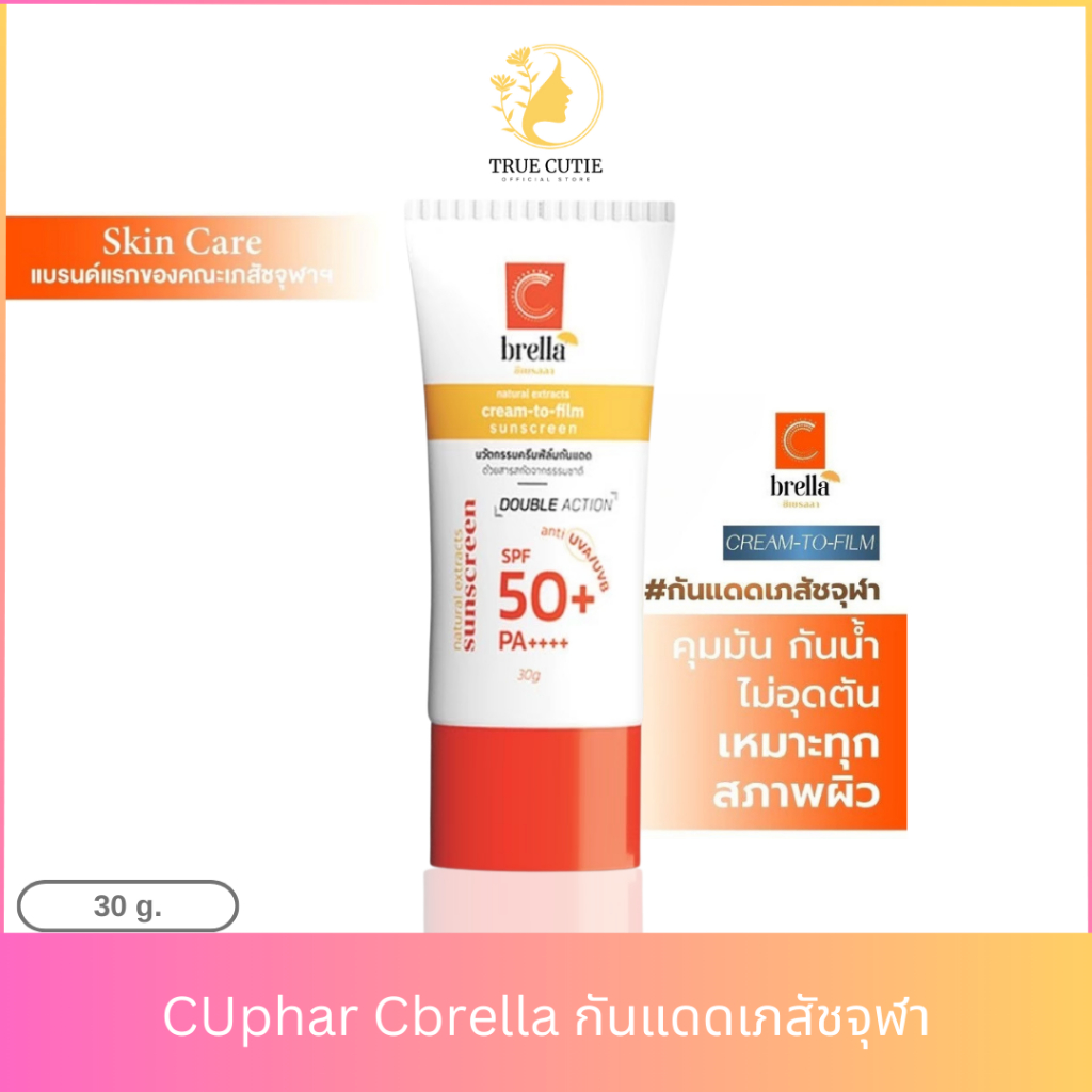 CUphar กันแดด เภสัชจุฬา Cbrella กันแดดหน้าใส คุมมัน กันเหงื่อ กันน้ำ เนื้อบางเบา ป้องกันแสงสีฟ้า