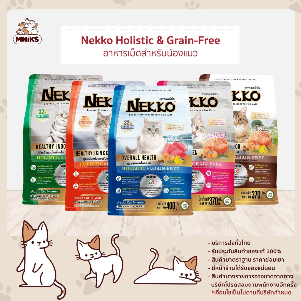 สูตรใหม่! Nekko Holistic & Grain free อาหารแมว เน็กโกะ ขนาด 370- 400 กรัม (MNIKS)