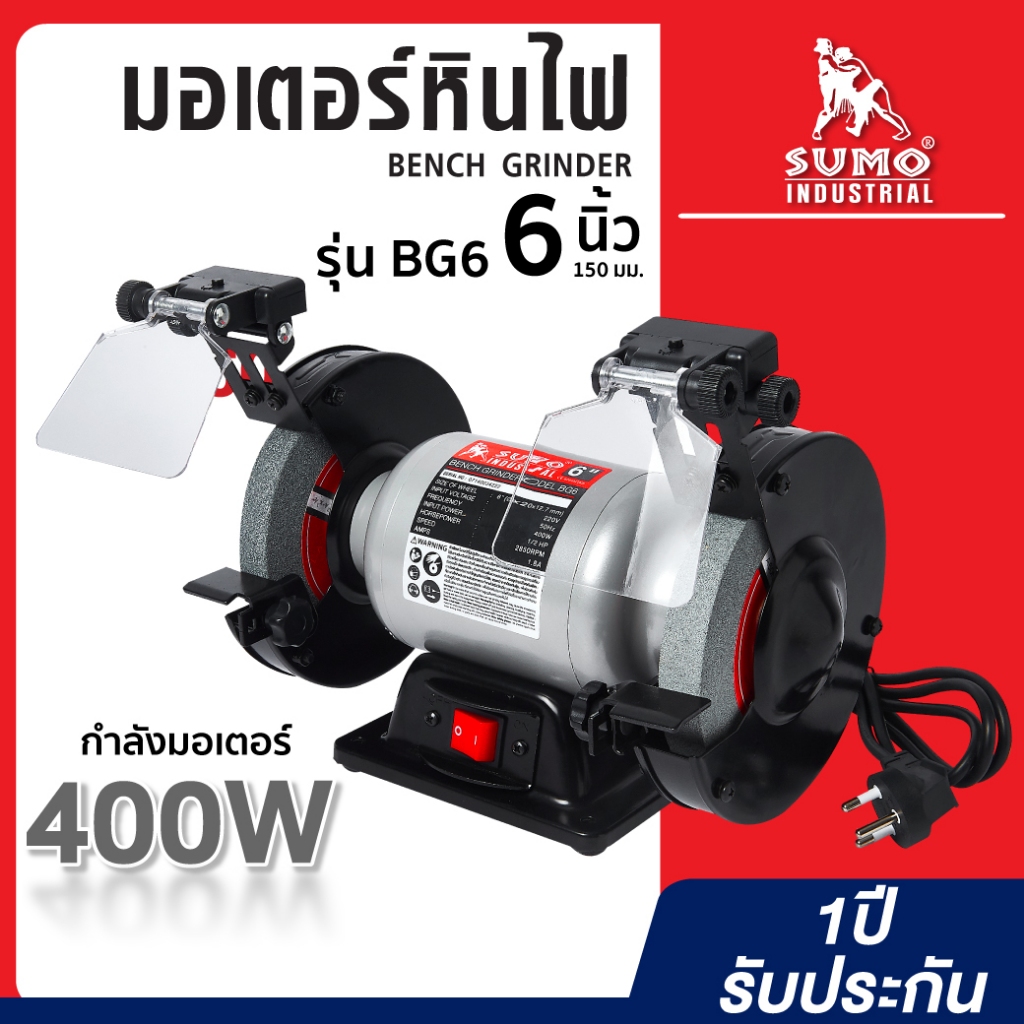 (ประกัน1ปี) มอเตอร์หินไฟ 6นิ้ว เครื่องเจียรหิน รุ่น BG6 มอเตอร์ 400W รอบคงที่ 2900RPM แถมหิน 2 ก้อน