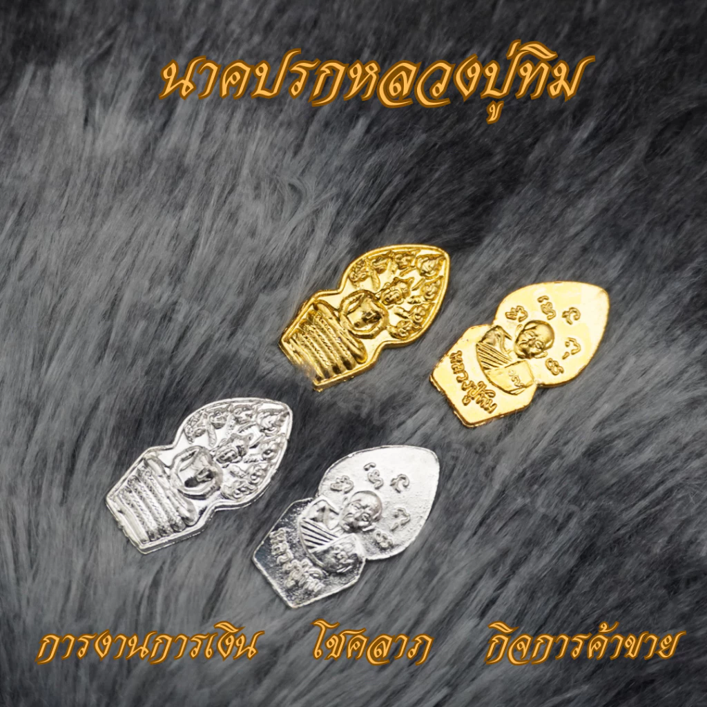 Ponprom นาคปรกหลวงปู่ทิม เนื้อตะกั่ว ขนาด 1.5*3 cm พระนาคปรก หลวงปู่ทิม นาคปรก