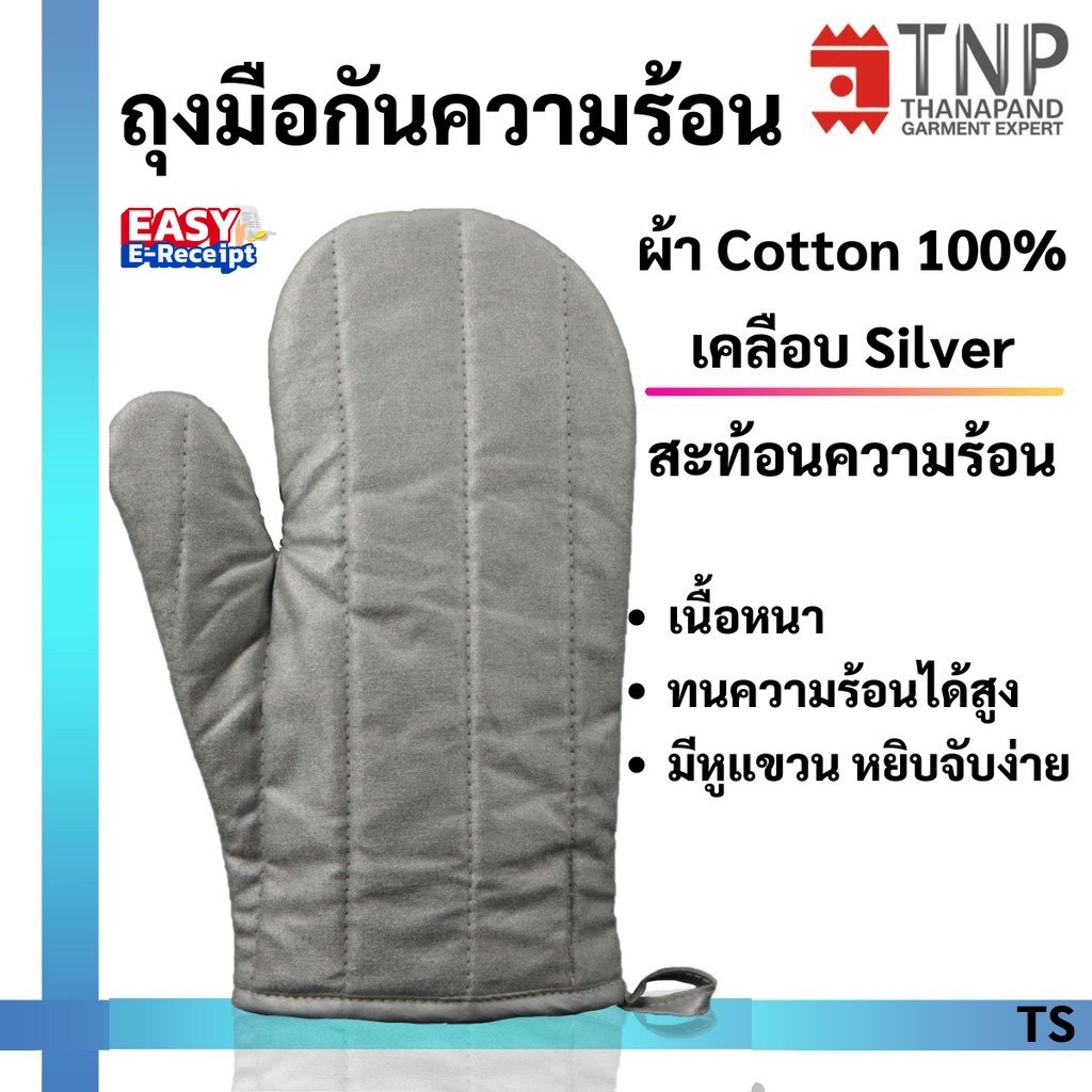ถุงมือกันความร้อนอย่างหนา เคลือบสะท้อนความร้อน รหัส : TS (ฐานะภัณฑ์)