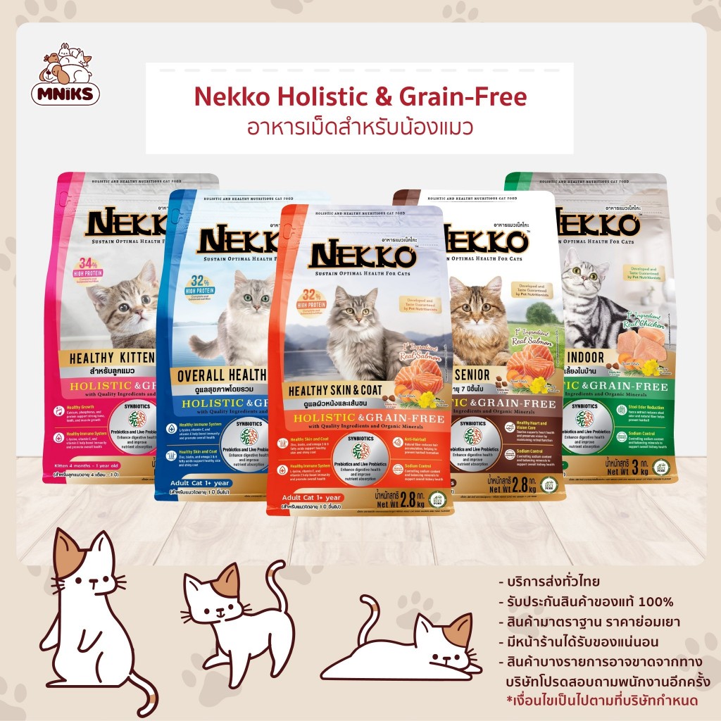 สูตรใหม่! Nekko Holistic & Grain free อาหารแมว เน็กโกะ  ขนาด 2.8-3 kg (MNIKS)
