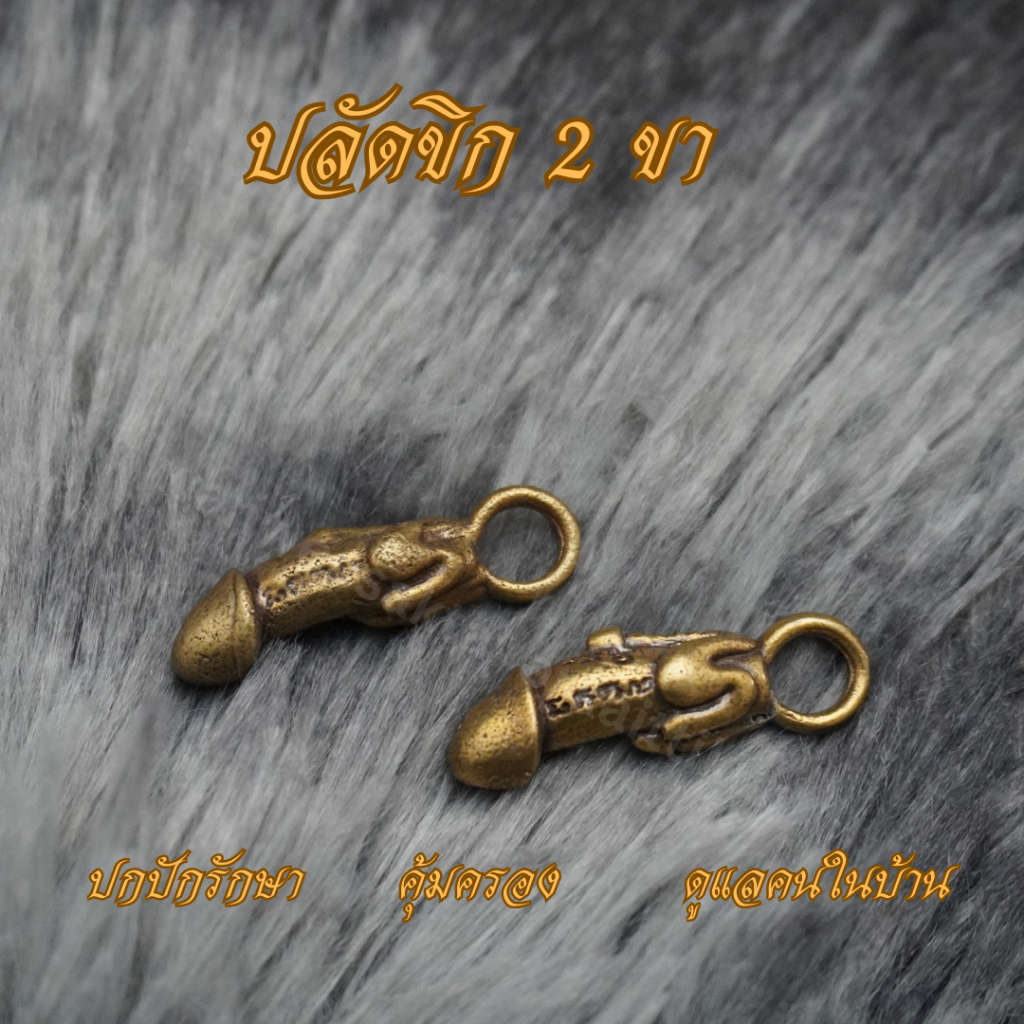 Ponprom ปลัดขิก 2 ขา ทองเหลืองแท้ 100% ขนาด 1*2.3 cm ปลัดขิก 2 ขา