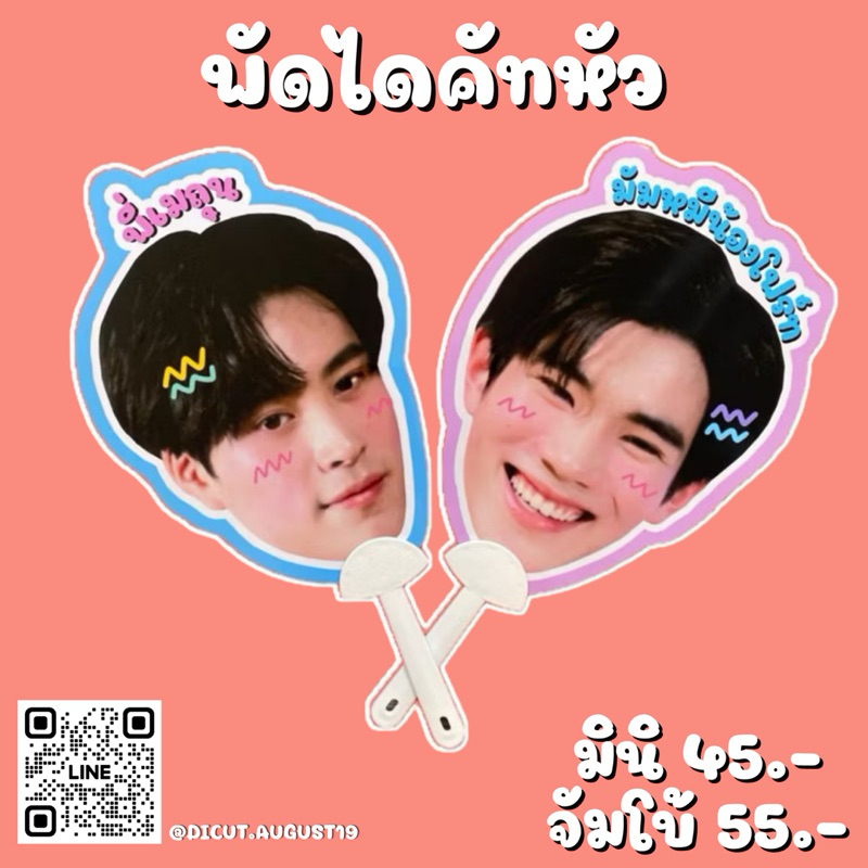 พัดหัวโต พัดไดคัท รับทำพัดแฟนคลับ(ส่งรูปมาทางแชทได้เลย) ราคา ถูกที่สุด ดีลบีเคเค แกลเลอรีภาพที่ 2
