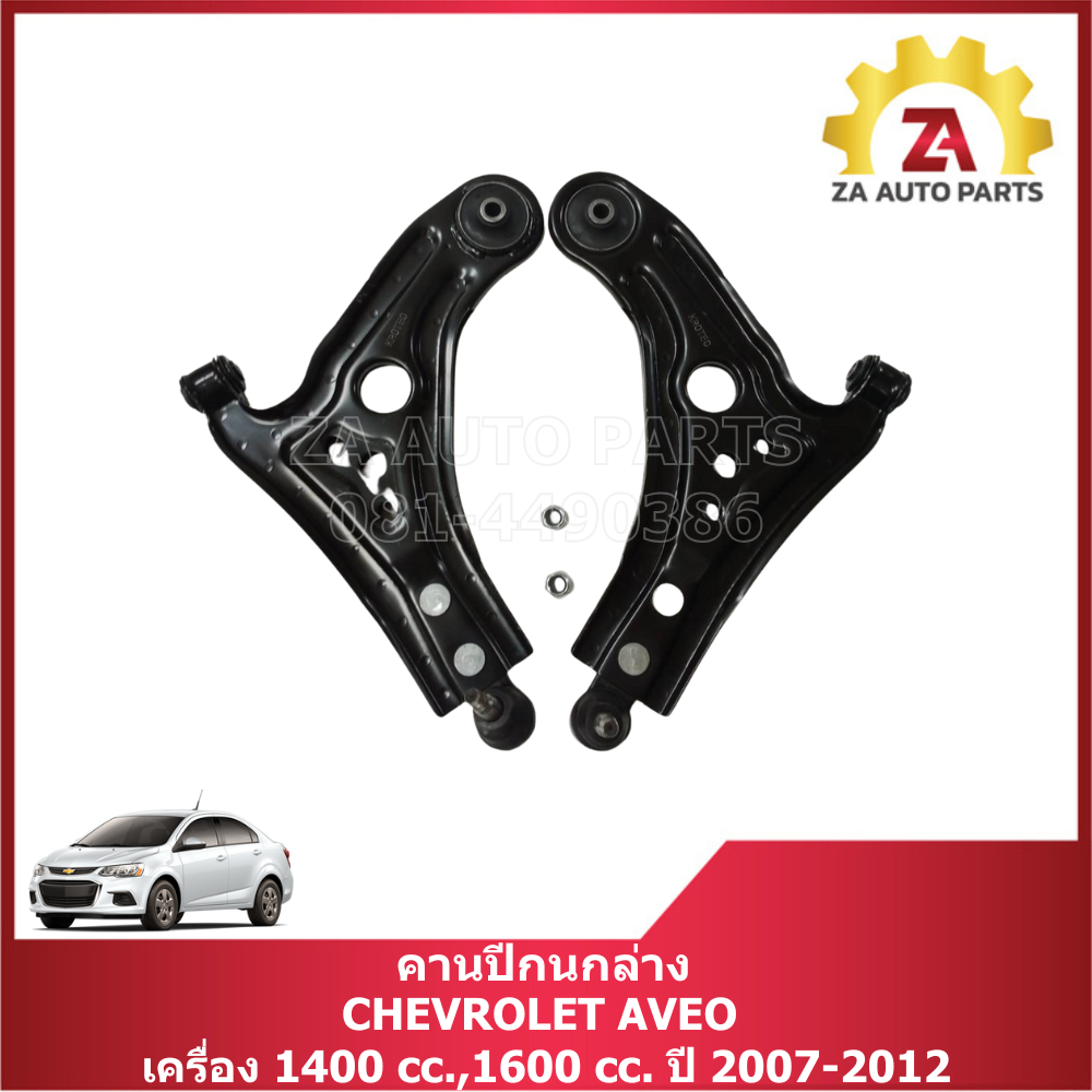 คานปีกนกล่าง CHEVROLET AVEO  เครื่อง 1400 cc.,1600 cc. ปี 2007-2012