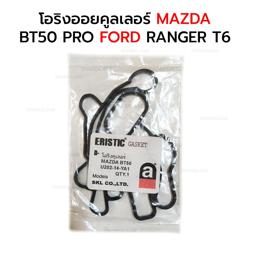โอริงออยคูลเลอร์ MAZDA BT50 PRO FORD RANGER T6 U202-14-YA1 ERISTIC