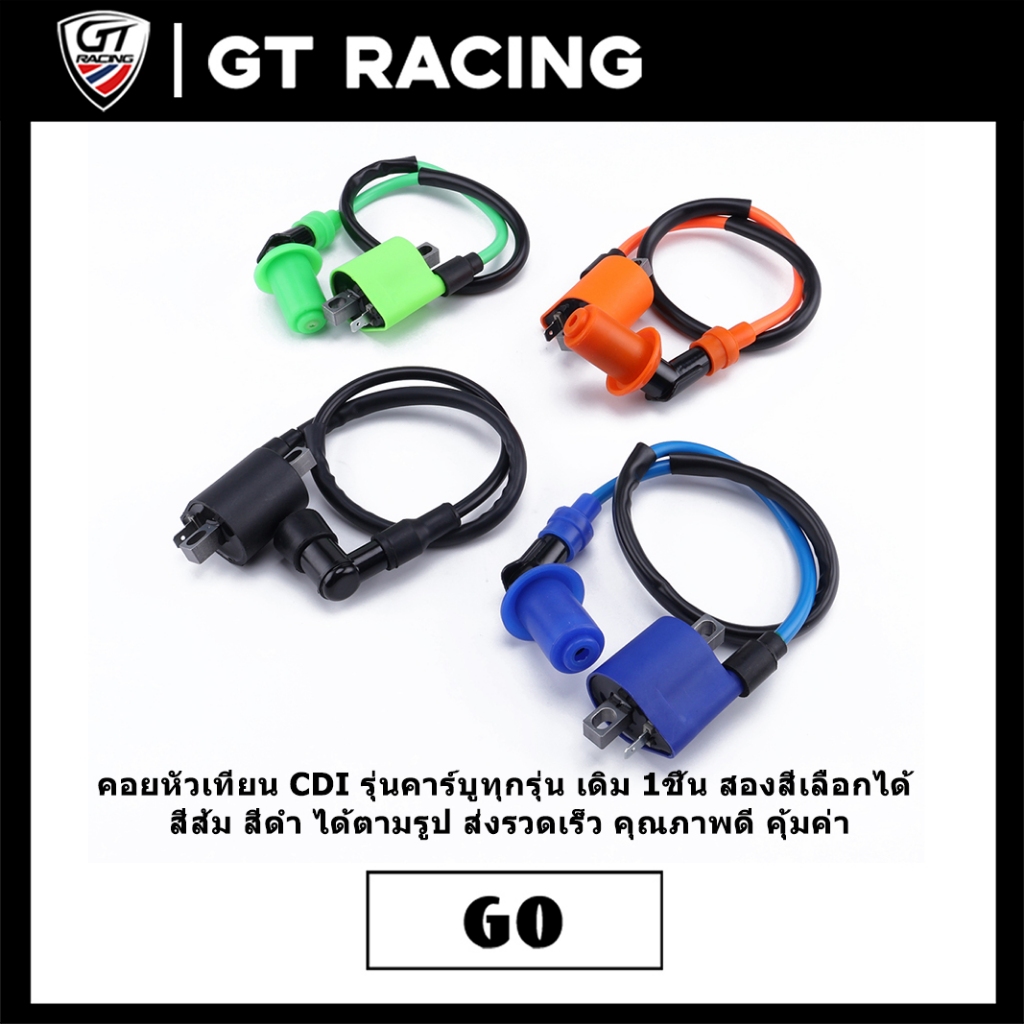 คอยหัวเทียน CDI รุ่นคาร์บูทุกรุ่น เดิม 1ชิ้น สองสีเลือกได้ สีส้ม สีดำ ได้ตามรูป ส่งรวดเร็ว คุณภาพดี คุ้มค่า