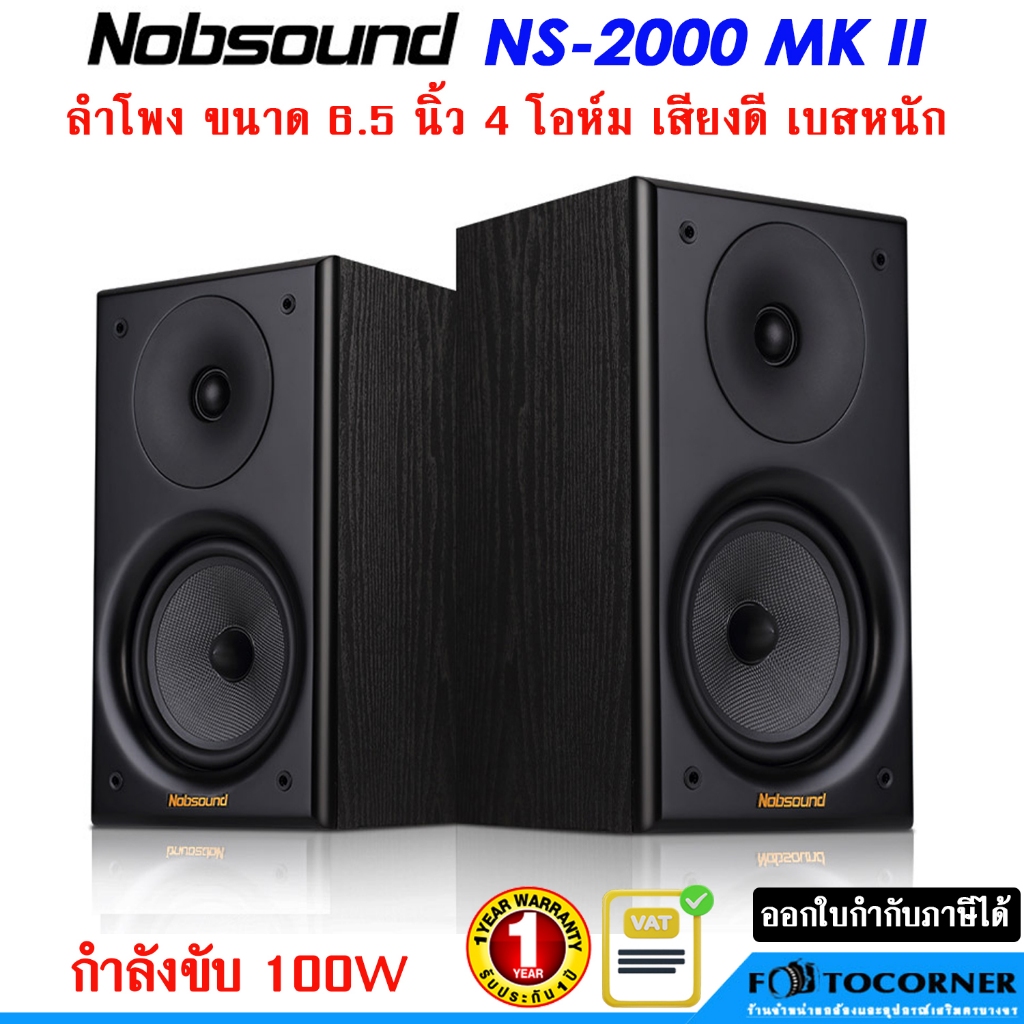 ลำโพง NOBSOUND NS-2000  MK II  /  NS2000  ลำโพง 100W. 6.5 นิ้ว เสียงดีเบสนุ่มๆ ของแท้ รับประกัน1ปี