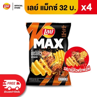 [แพ็ค 4] Lay's MAX เลย์ แมกซ์ ขนาด 32 บาท (เลือกรสได้)
