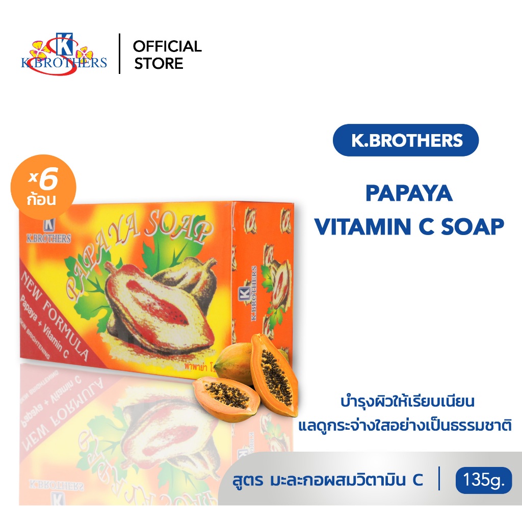 [ 6 ก้อน ] สบู่มะละกอ เคบราเทอร์ สบู่สมุนไพร K.Brothers Papaya Soap CODE015